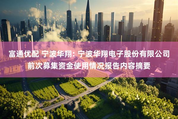 富通优配 宁波华翔: 宁波华翔电子股份有限公司前次募集资金使用情况报告内容摘要