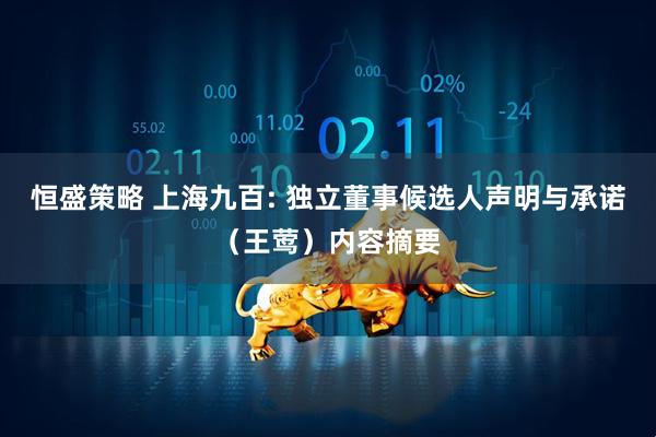 恒盛策略 上海九百: 独立董事候选人声明与承诺（王莺）内容摘要