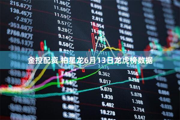 金控配资 柏星龙6月13日龙虎榜数据
