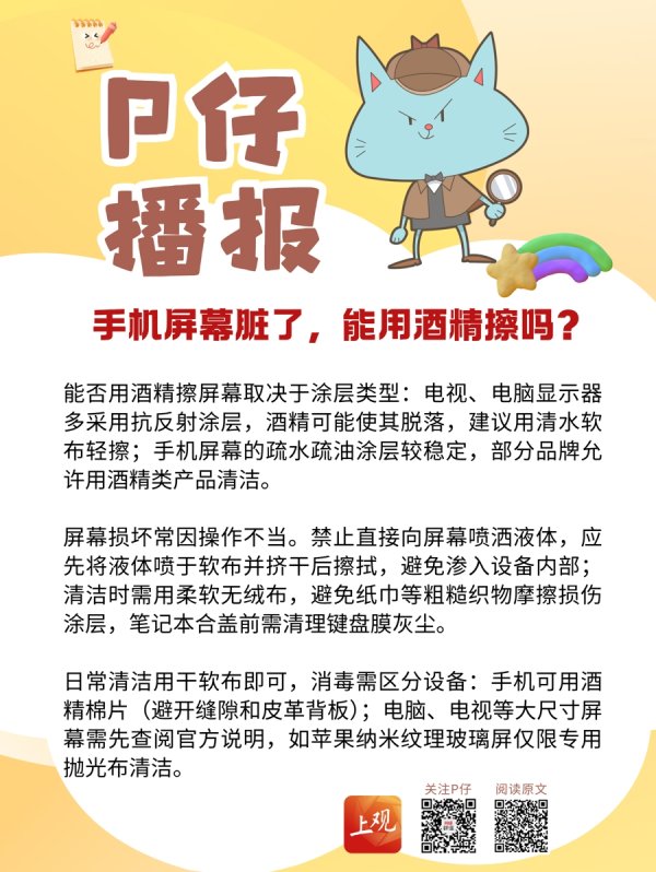 乐众盈 手机屏幕脏了，能用酒精擦吗？